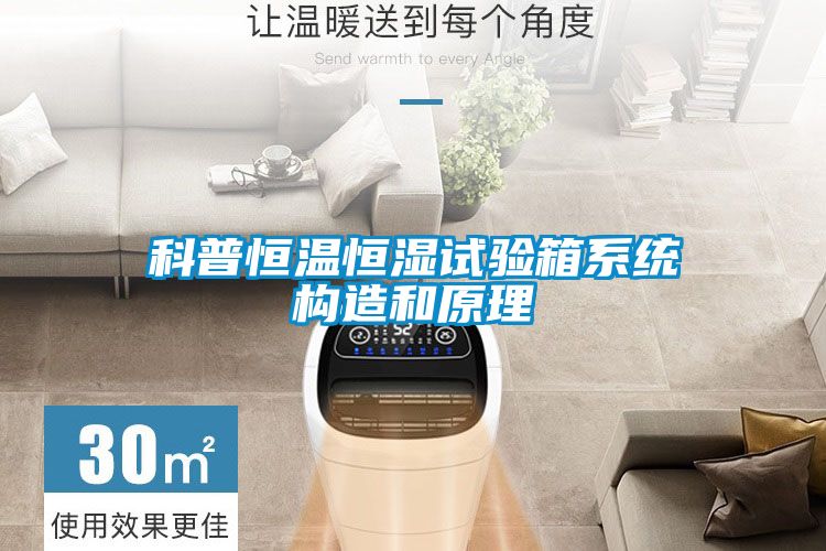科普恒溫恒濕試驗箱系統(tǒng)構(gòu)造和原理