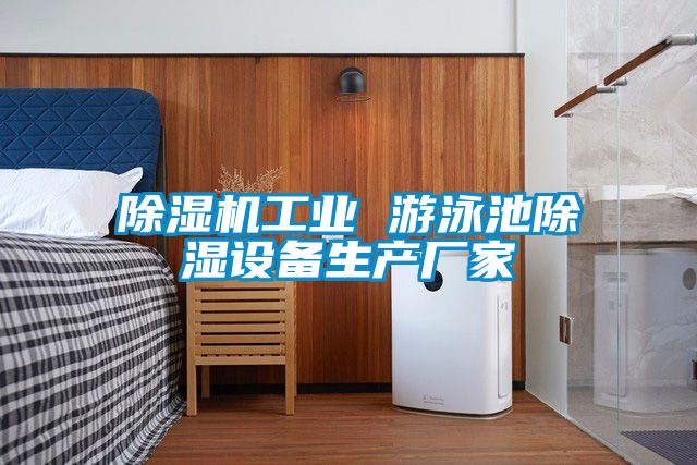 除濕機工業 游泳池除濕設備生產廠家