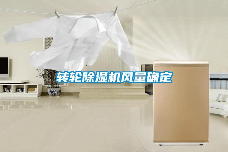 轉(zhuǎn)輪除濕機風(fēng)量確定