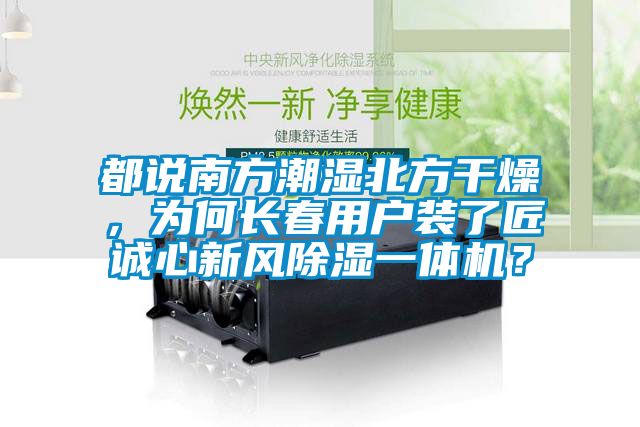 都說南方潮濕北方干燥，為何長春用戶裝了匠誠心新風除濕一體機？