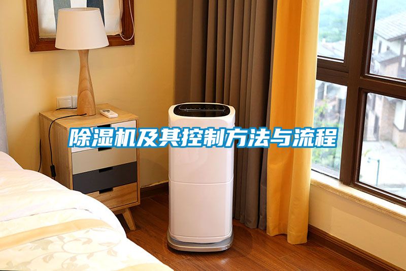除濕機及其控制方法與流程