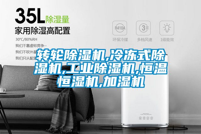 轉輪除濕機,冷凍式除濕機,工業除濕機,恒溫恒濕機,加濕機