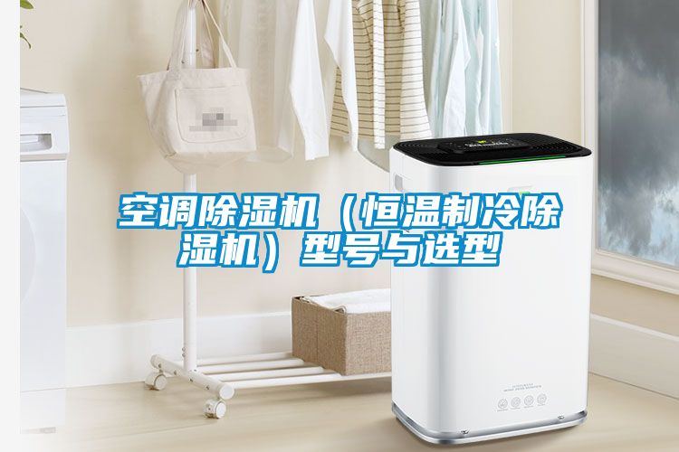 空調除濕機（恒溫制冷除濕機）型號與選型
