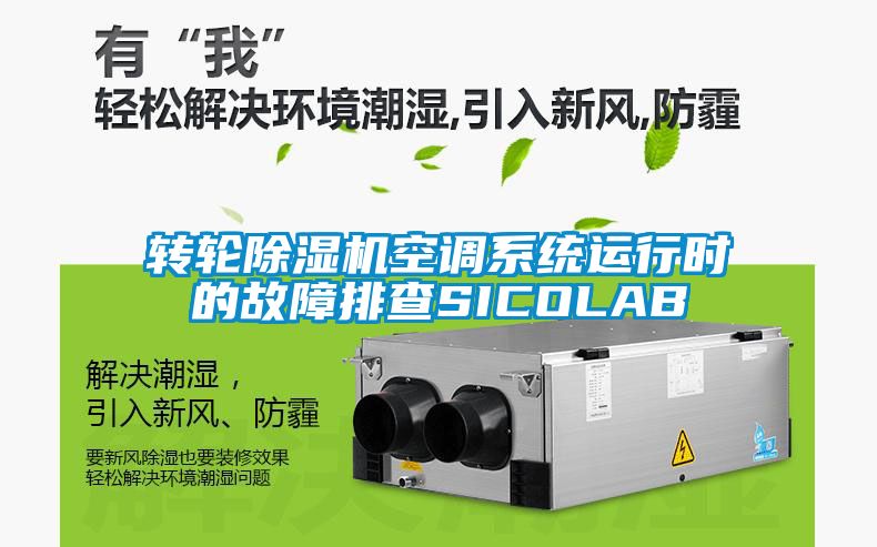 轉輪除濕機空調系統運行時的故障排查SICOLAB