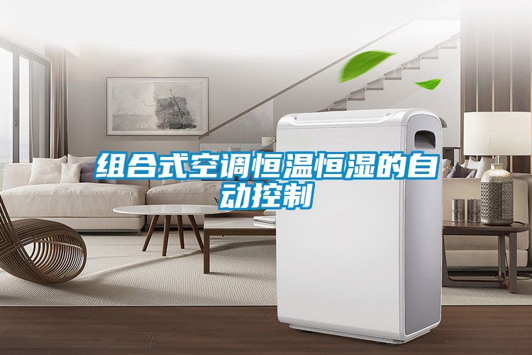 組合式空調恒溫恒濕的自動控制