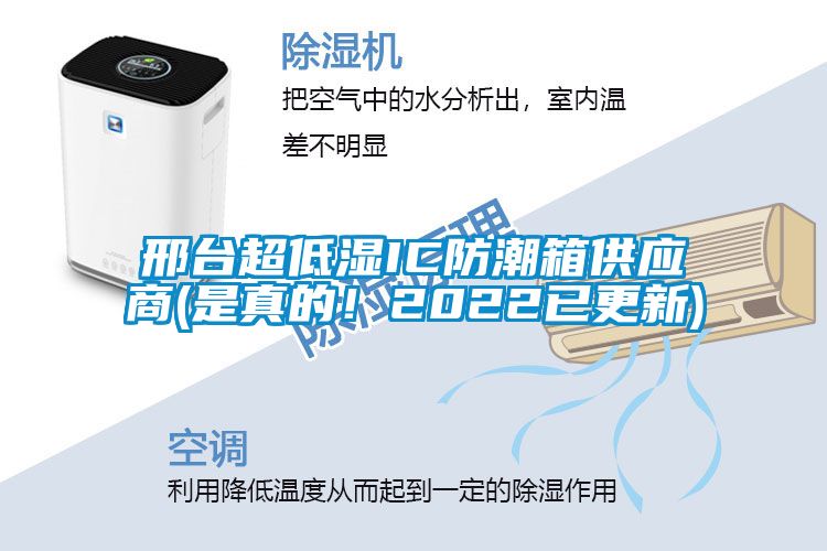 邢臺超低濕IC防潮箱供應商(是真的！2022已更新)