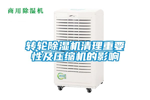 轉輪除濕機清理重要性及壓縮機的影響