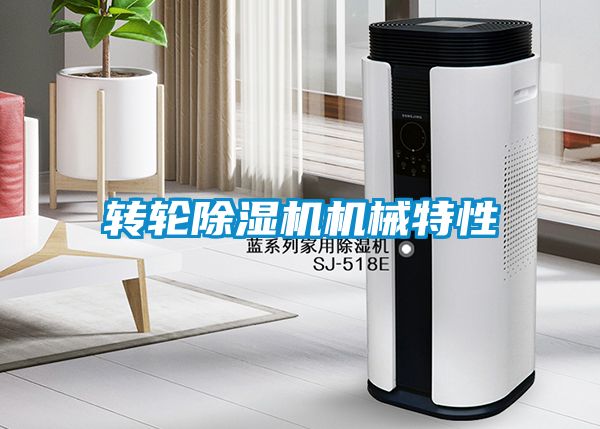 轉輪除濕機機械特性