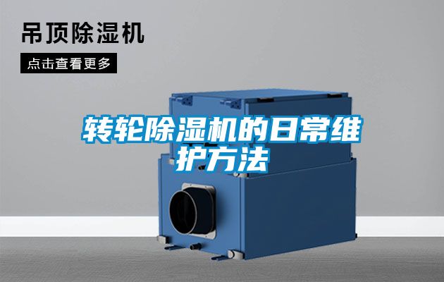 轉輪除濕機的日常維護方法