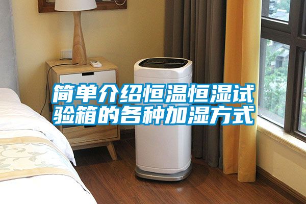 簡單介紹恒溫恒濕試驗箱的各種加濕方式