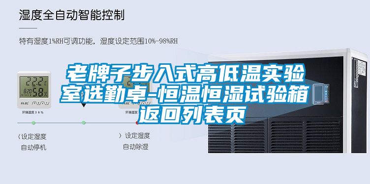 老牌子步入式高低溫實(shí)驗(yàn)室選勤卓-恒溫恒濕試驗(yàn)箱 返回列表頁