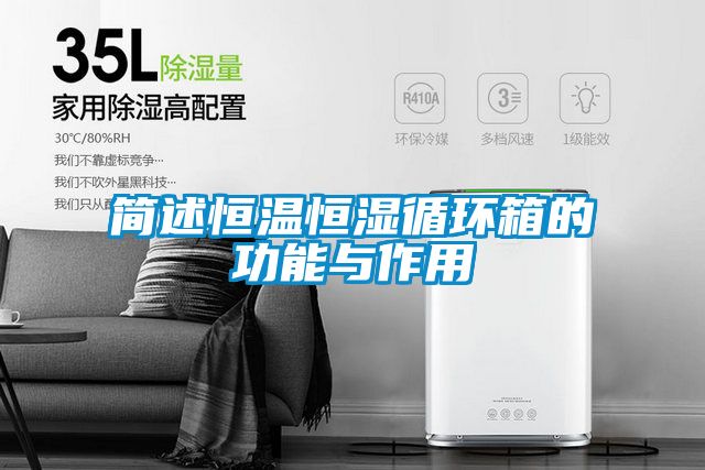 簡述恒溫恒濕循環(huán)箱的功能與作用