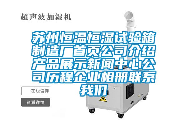蘇州恒溫恒濕試驗(yàn)箱制造廠首頁公司介紹產(chǎn)品展示新聞中心公司歷程企業(yè)相冊(cè)聯(lián)系我們