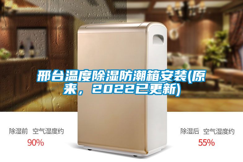 邢臺溫度除濕防潮箱安裝(原來，2022已更新)