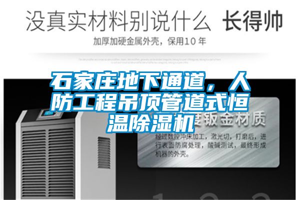 石家莊地下通道，人防工程吊頂管道式恒溫除濕機