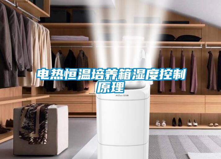 電熱恒溫培養箱濕度控制原理