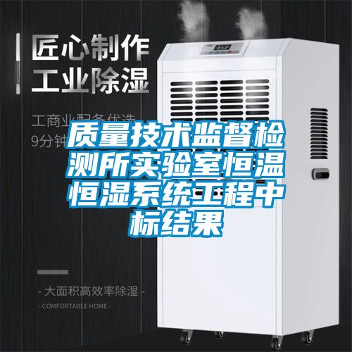 質量技術監督檢測所實驗室恒溫恒濕系統工程中標結果