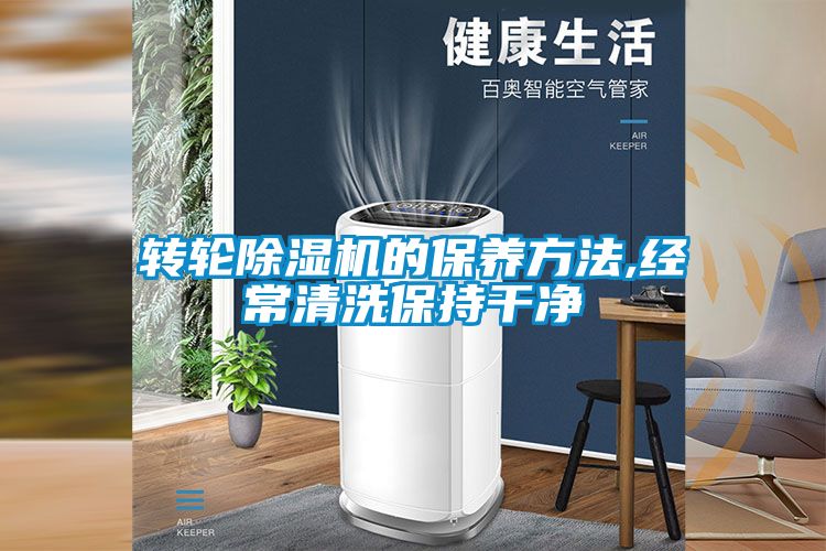 轉輪除濕機的保養方法,經常清洗保持干凈