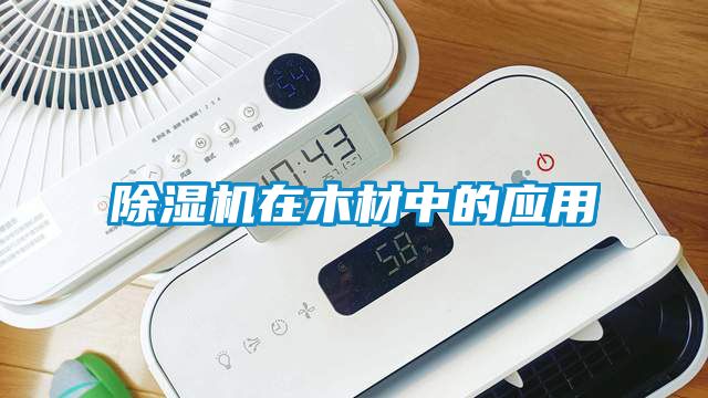除濕機在木材中的應(yīng)用