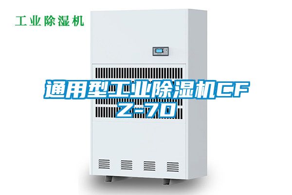 通用型工業除濕機CFZ-7D