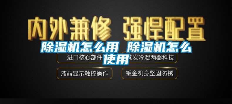 除濕機怎么用 除濕機怎么使用