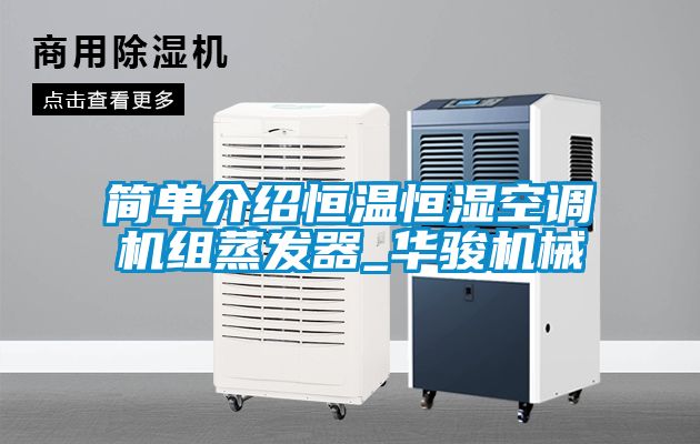 簡單介紹恒溫恒濕空調機組蒸發器_華駿機械
