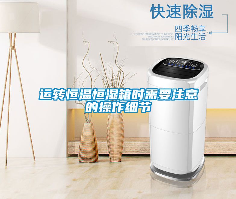 運轉恒溫恒濕箱時需要注意的操作細節