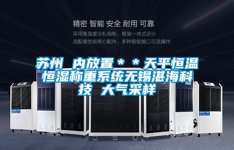 蘇州 內放置＊＊天平恒溫恒濕稱重系統無錫湛?？萍?大氣采樣