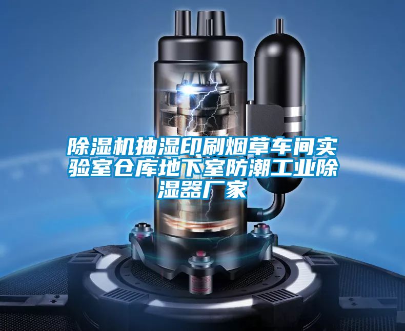 除濕機(jī)抽濕印刷煙草車間實(shí)驗(yàn)室倉庫地下室防潮工業(yè)除濕器廠家