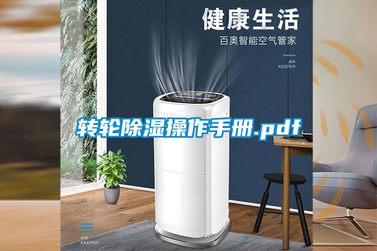轉輪除濕操作手冊.pdf