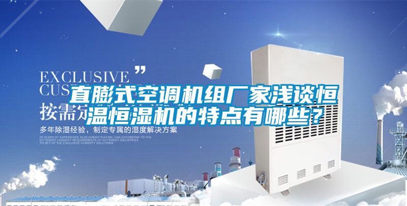 直膨式空調機組廠家淺談恒溫恒濕機的特點有哪些？