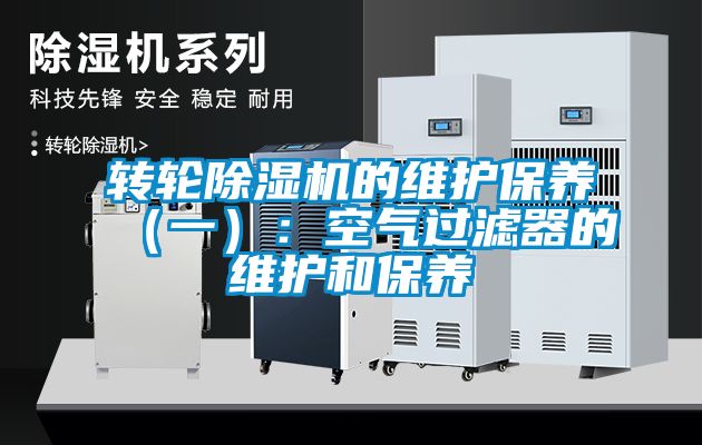 轉輪除濕機的維護保養（一）：空氣過濾器的維護和保養