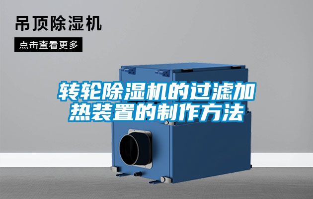 轉輪除濕機的過濾加熱裝置的制作方法