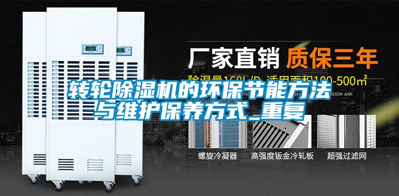 轉輪除濕機的環保節能方法與維護保養方式_重復