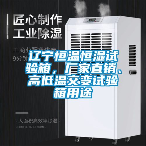 遼寧恒溫恒濕試驗(yàn)箱，廠家直銷、高低溫交變試驗(yàn)箱用途