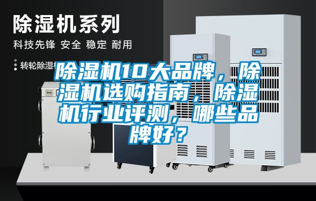 除濕機10大品牌，除濕機選購指南，除濕機行業評測，哪些品牌好？