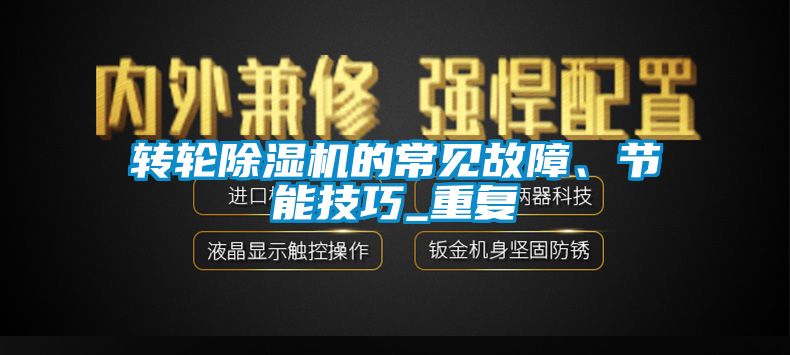 轉輪除濕機的常見故障、節能技巧_重復