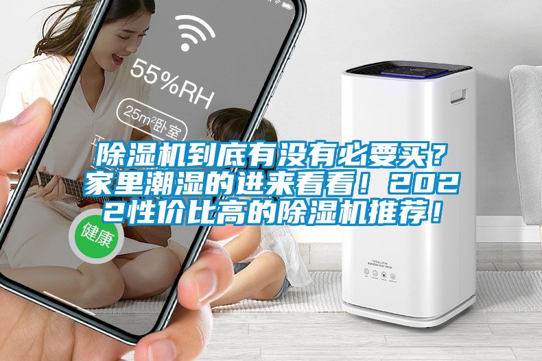 除濕機(jī)到底有沒(méi)有必要買(mǎi)？家里潮濕的進(jìn)來(lái)看看！2022性價(jià)比高的除濕機(jī)推薦！