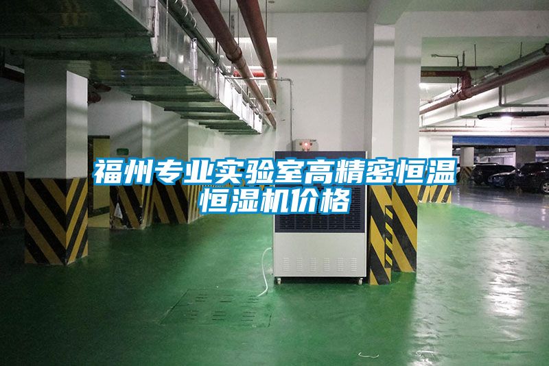 福州專業實驗室高精密恒溫恒濕機價格