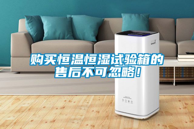 購買恒溫恒濕試驗箱的售后不可忽略！