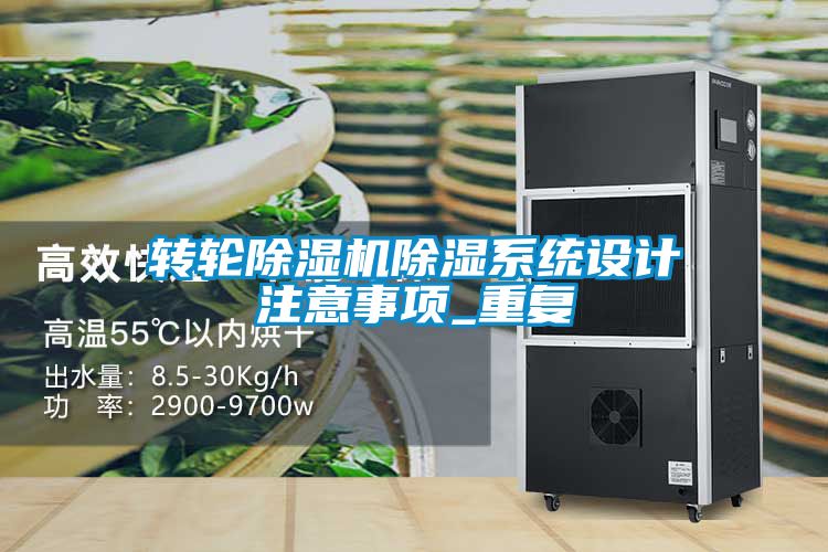 轉(zhuǎn)輪除濕機除濕系統(tǒng)設(shè)計注意事項_重復(fù)