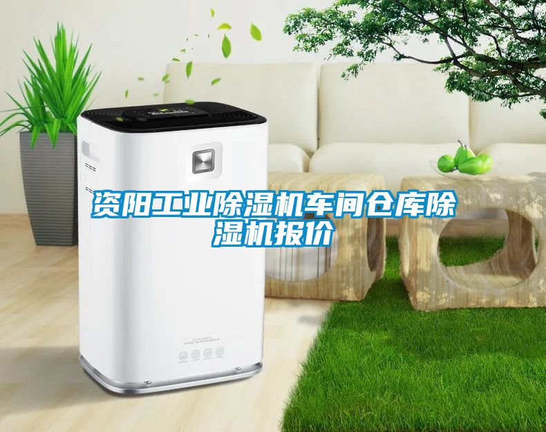 資陽工業除濕機車間倉庫除濕機報價