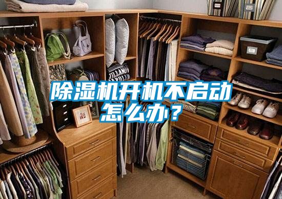 除濕機開機不啟動怎么辦？