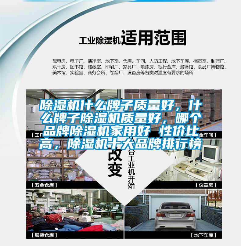 除濕機什么牌子質量好，什么牌子除濕機質量好，哪個品牌除濕機家用好 性價比高，除濕機十大品牌排行榜