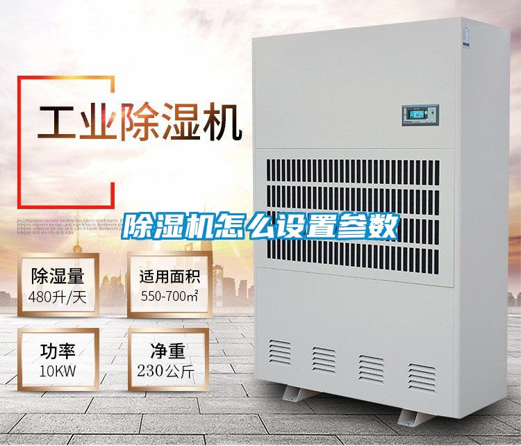 除濕機怎么設置參數