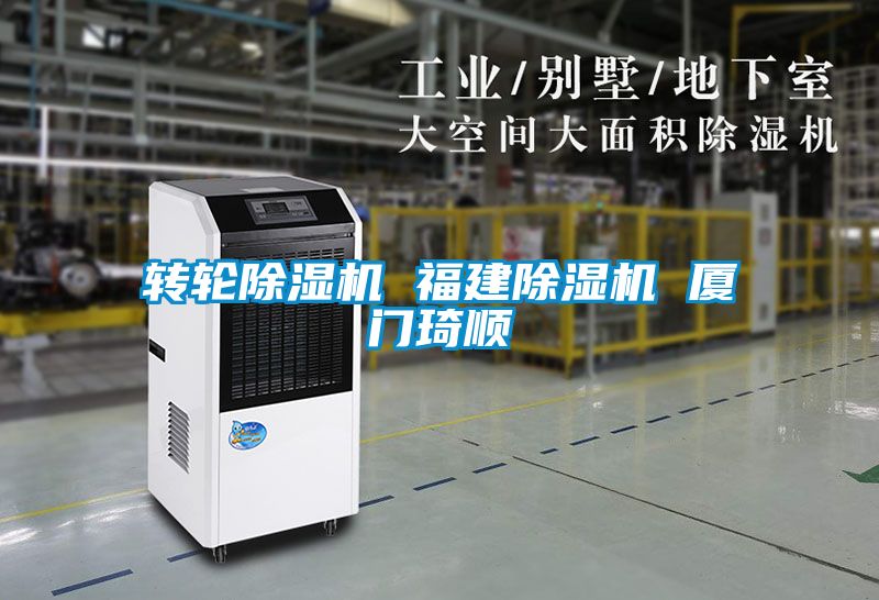 轉輪除濕機 福建除濕機 廈門琦順