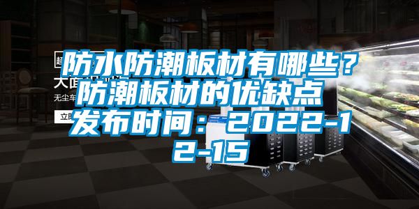 防水防潮板材有哪些？防潮板材的優(yōu)缺點 發(fā)布時間：2022-12-15