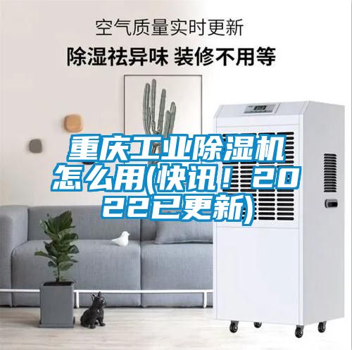 重慶工業(yè)除濕機怎么用(快訊！2022已更新)
