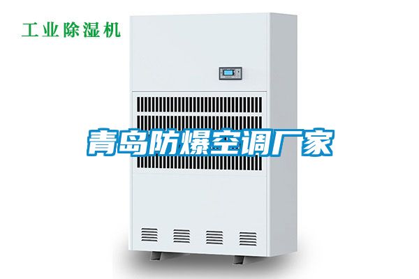 青島防爆空調廠家