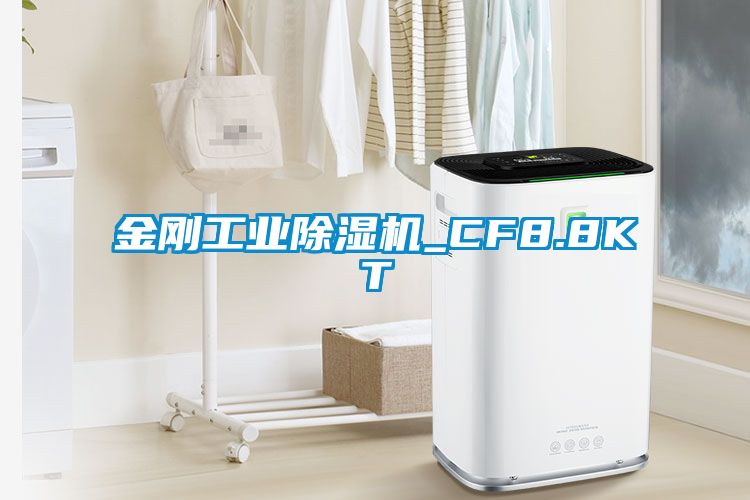 金剛工業除濕機_CF8.8KT